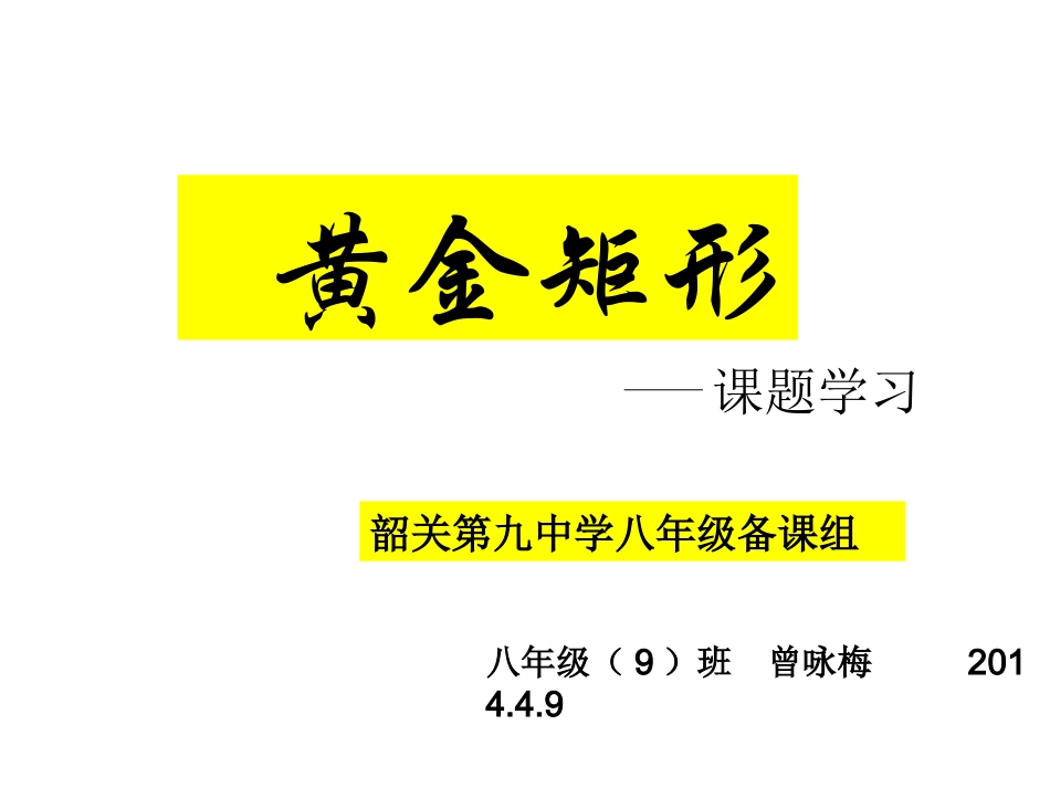 黄金矩形 公开课_第1页