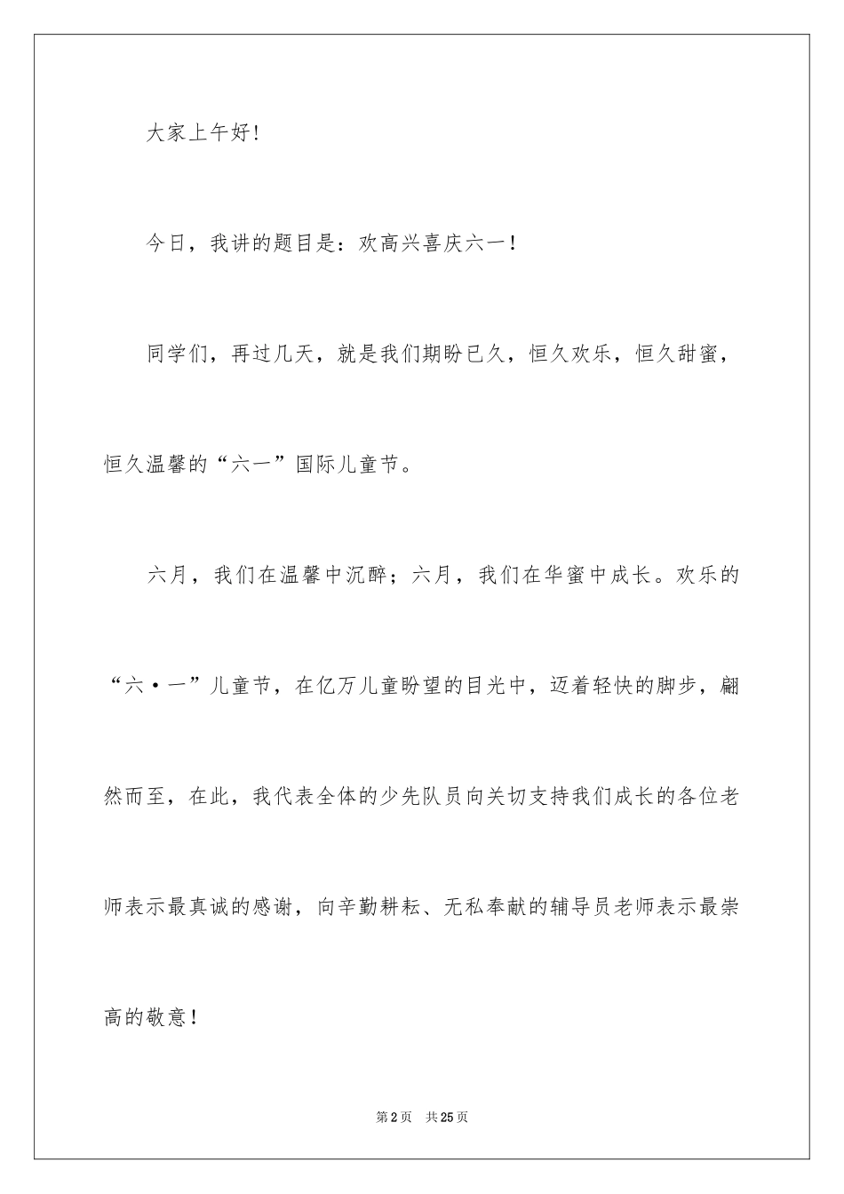 2024六一儿童节演讲稿_113_第2页