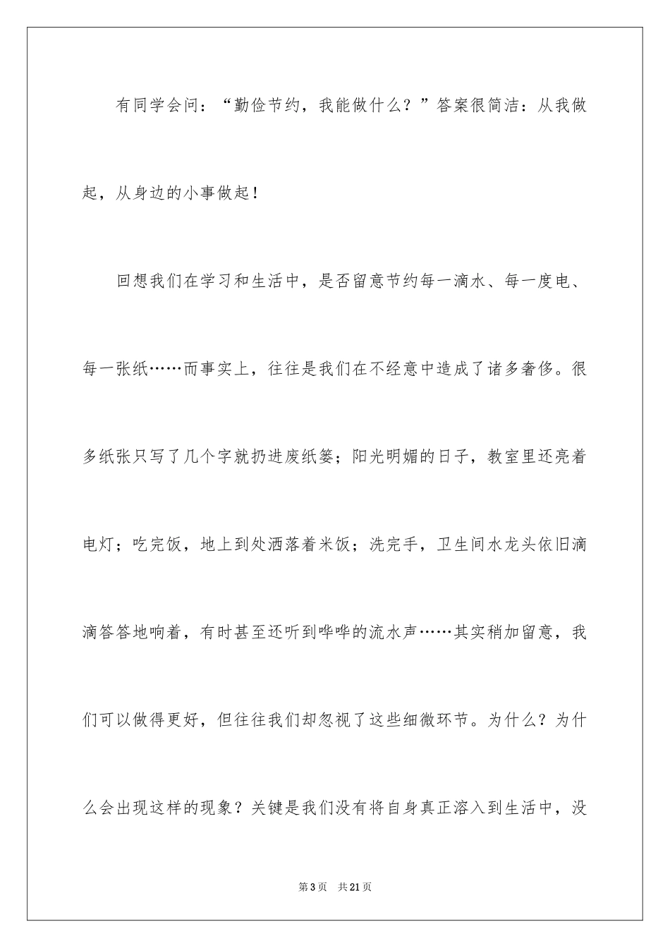 2024勤俭节约演讲稿_1211_第3页