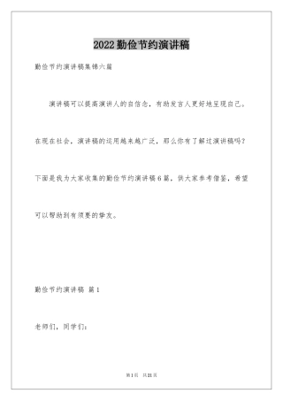 2024勤俭节约演讲稿_1211