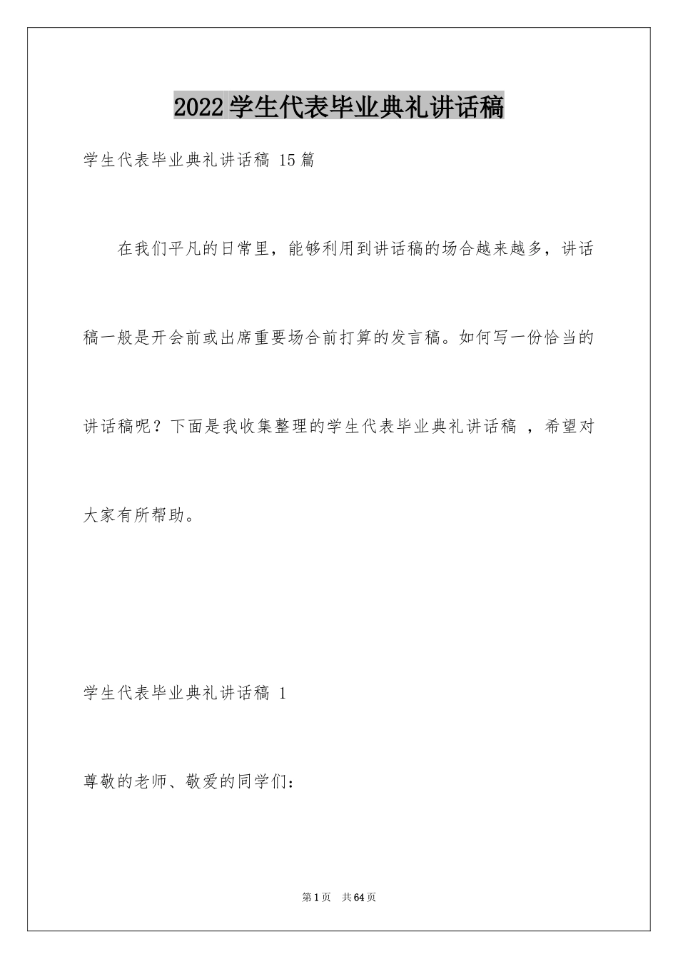 2024学生代表毕业典礼讲话稿 _1_第1页