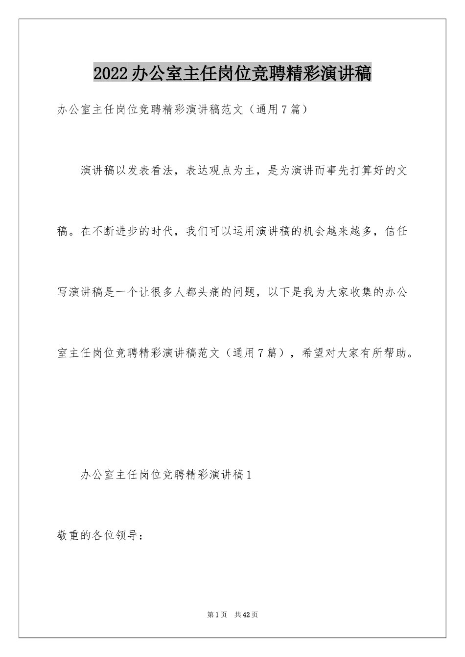 2024办公室主任岗位竞聘精彩演讲稿_第1页