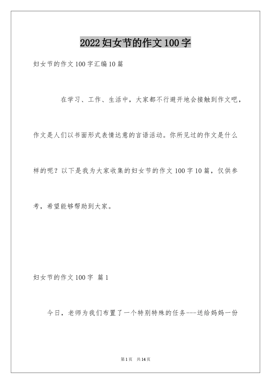 2024妇女节的作文100字_1_第1页