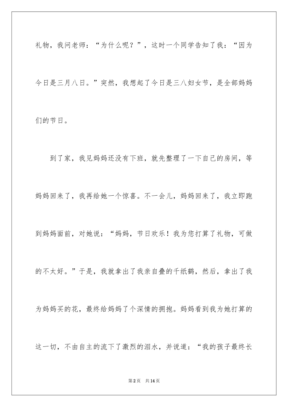 2024妇女节的作文100字_1_第2页