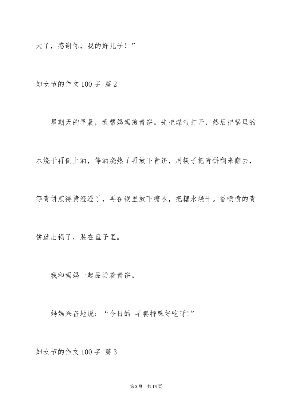 2024妇女节的作文100字_1_第3页