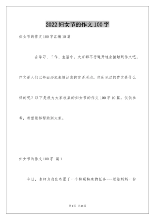 2024妇女节的作文100字_1