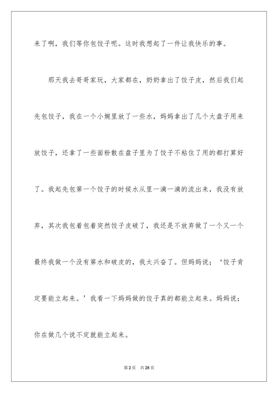 2024包饺子小学作文_10_第2页