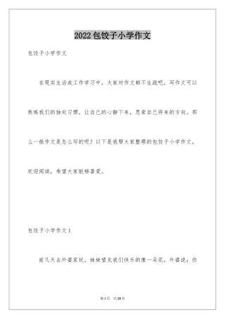 2024包饺子小学作文_10