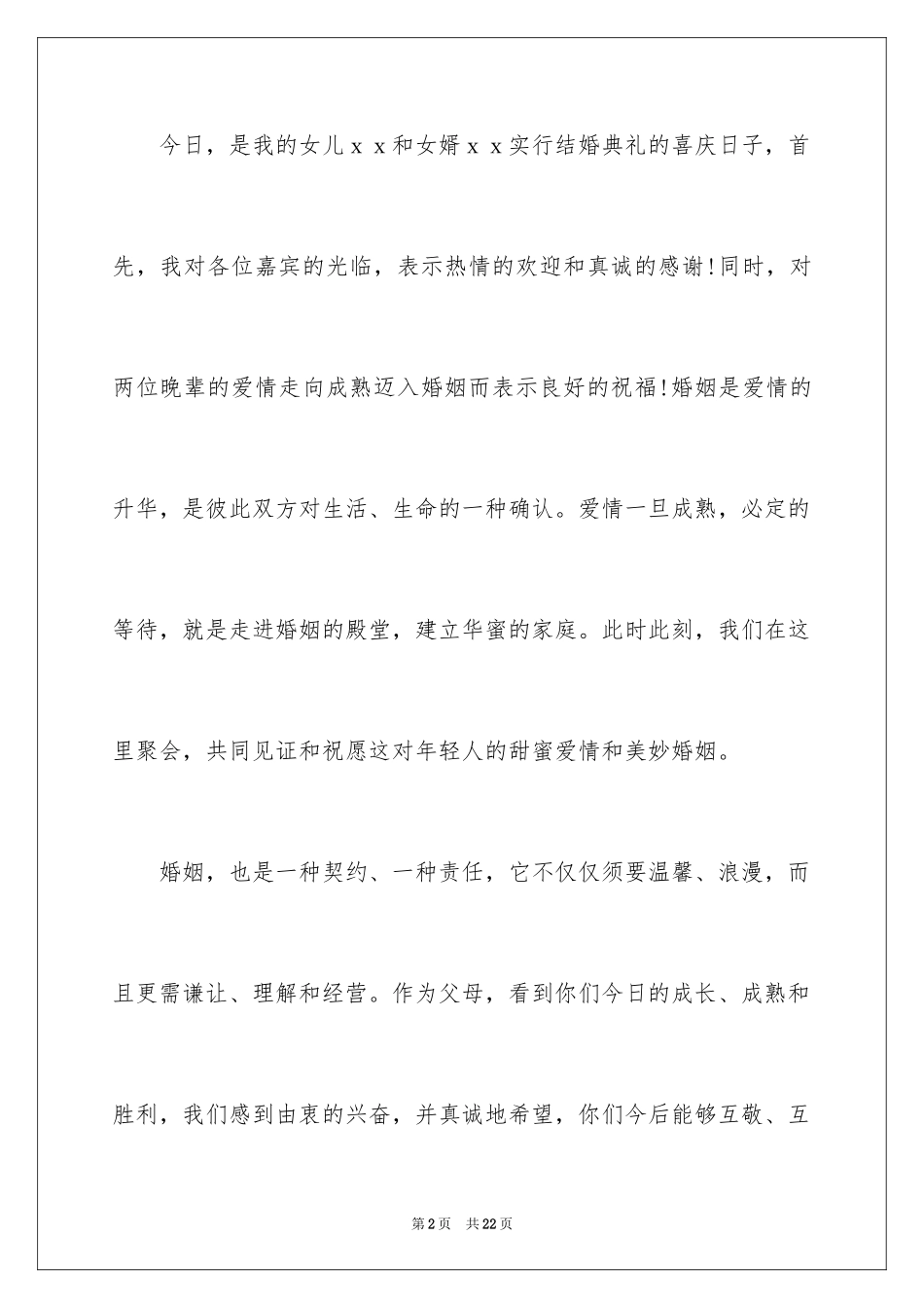 2024女方婚礼答谢词_第2页