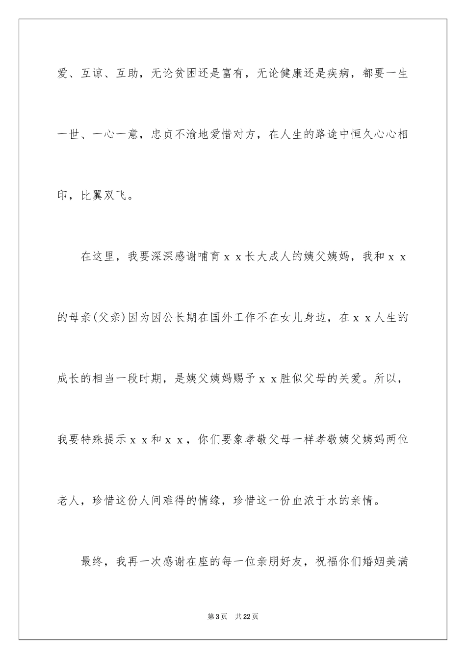 2024女方婚礼答谢词_第3页