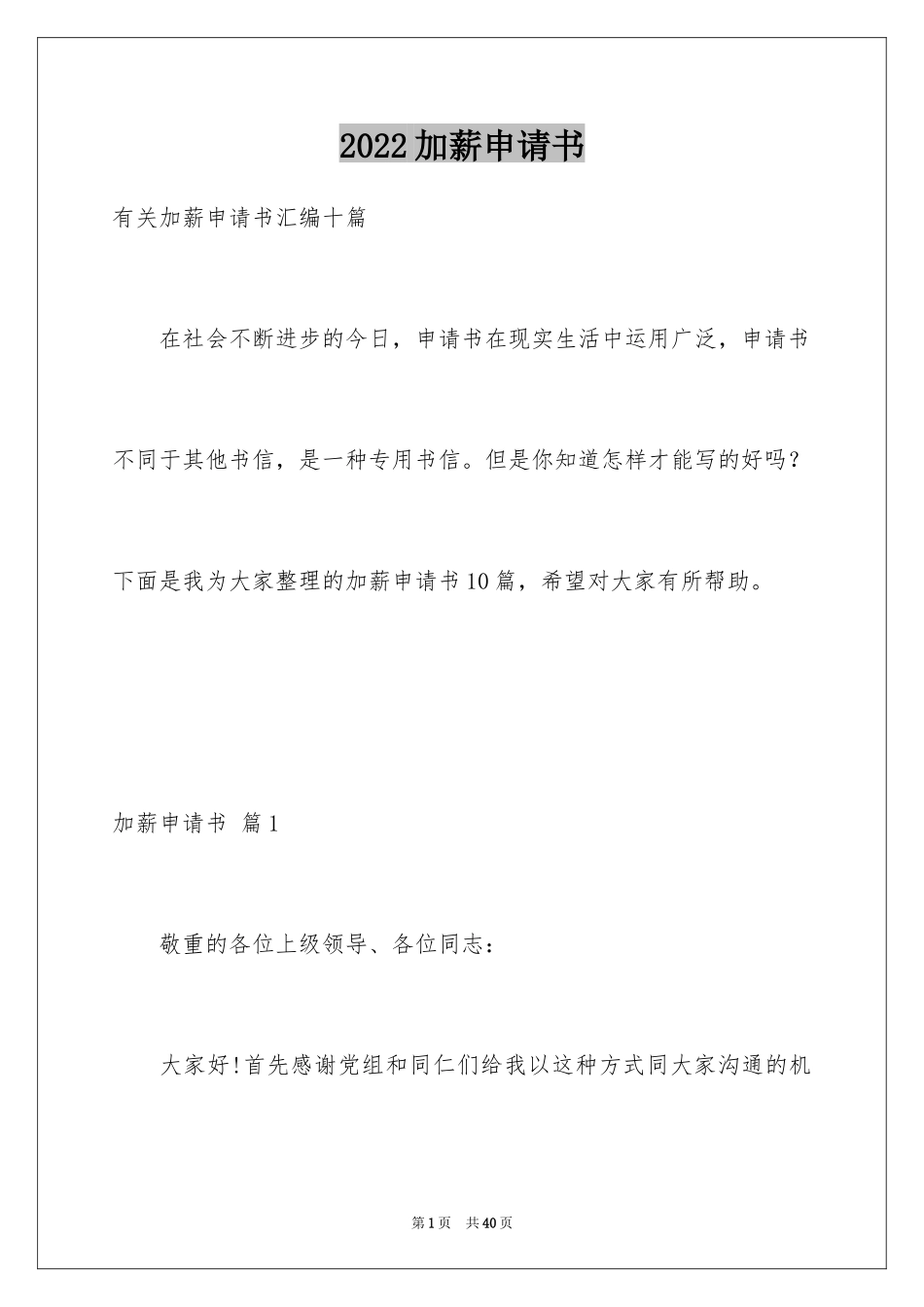 2024加薪申请书_3_第1页