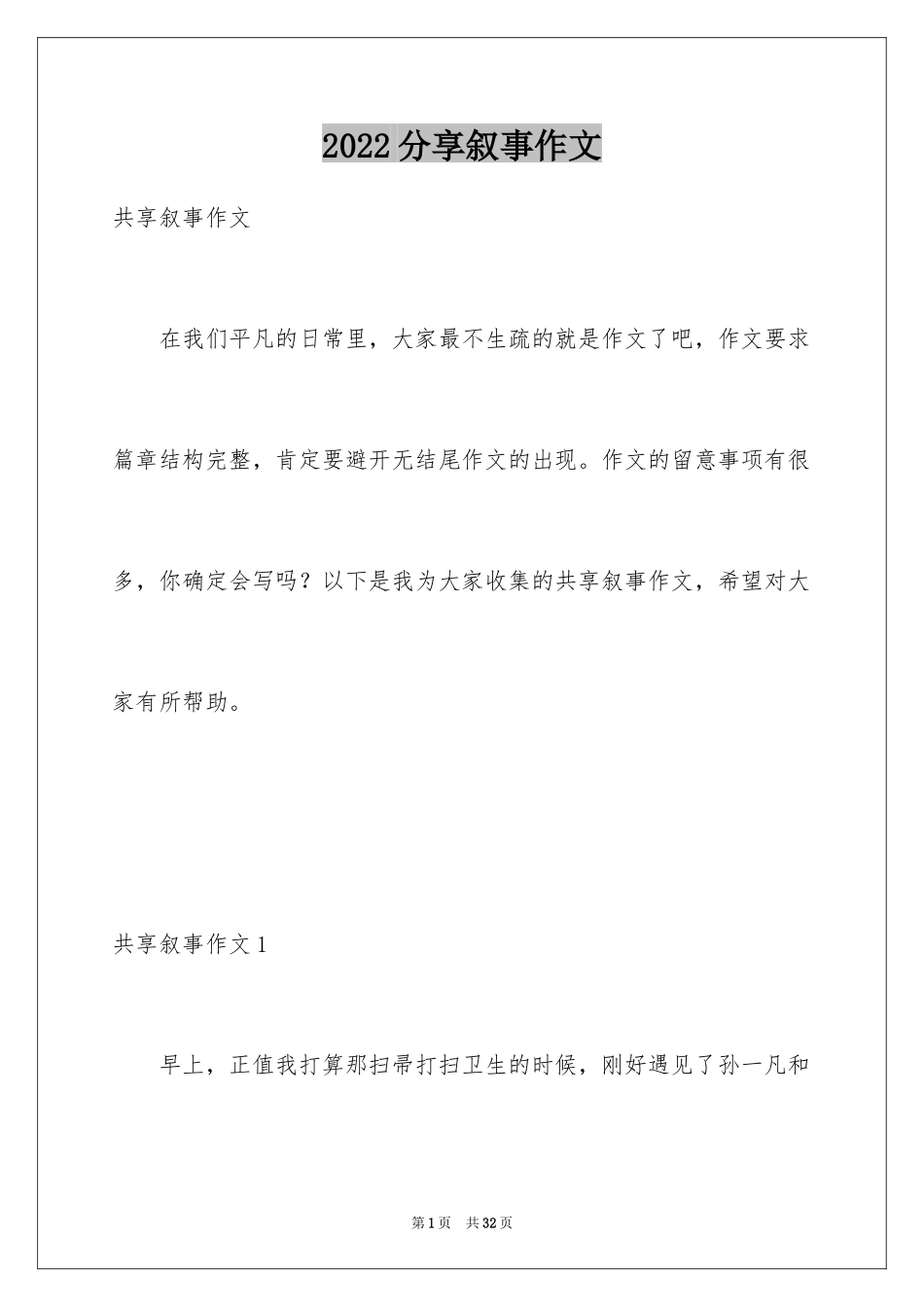 2024分享叙事作文_第1页