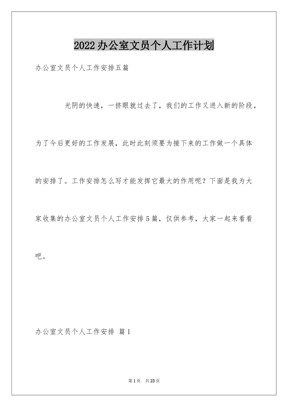 2024办公室文员个人工作计划_180_第1页