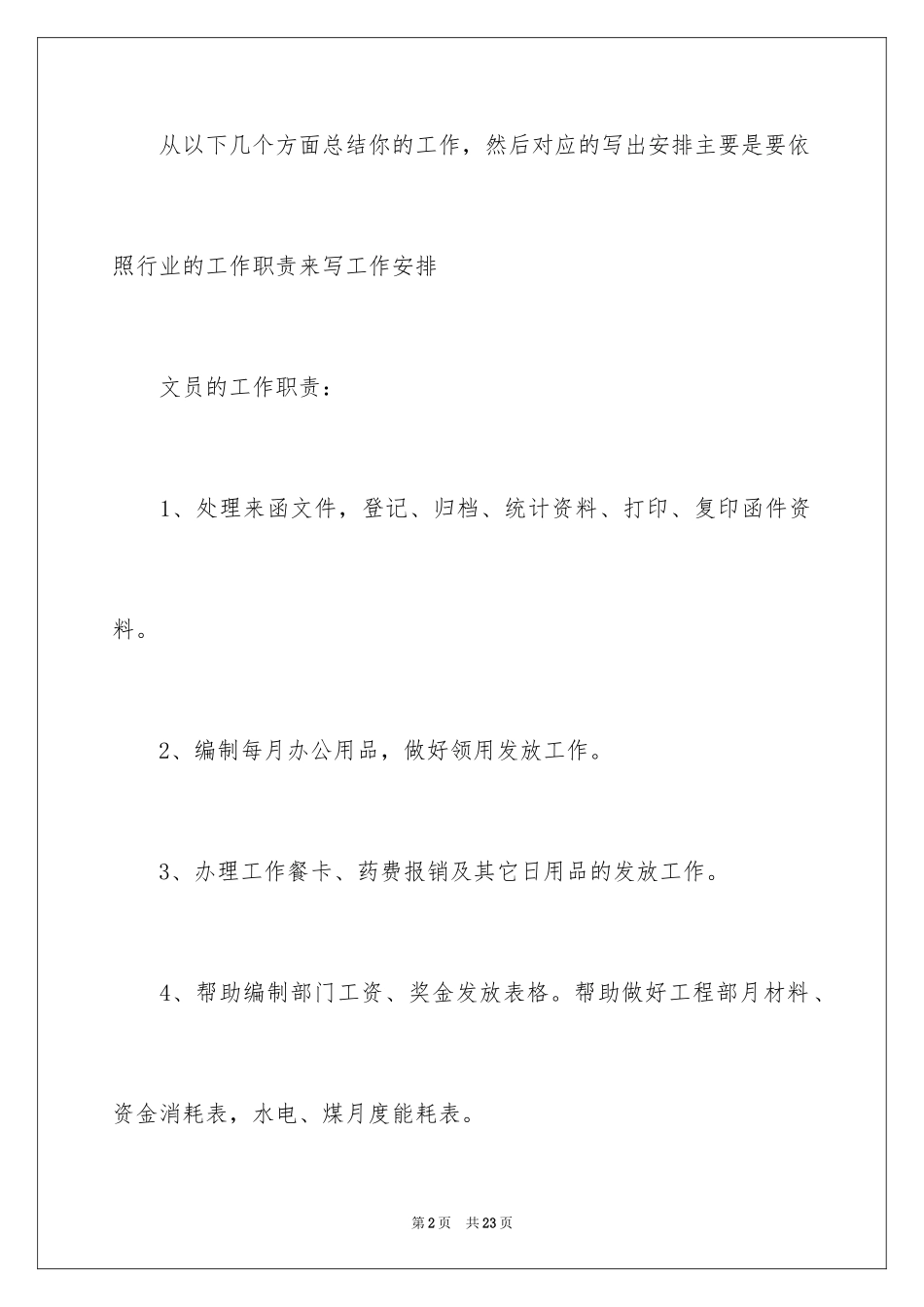 2024办公室文员个人工作计划_180_第2页