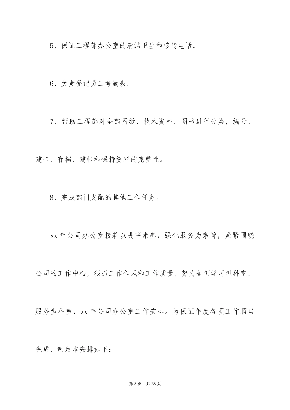 2024办公室文员个人工作计划_180_第3页