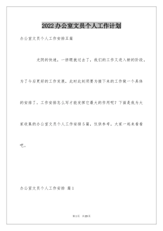 2024办公室文员个人工作计划_180