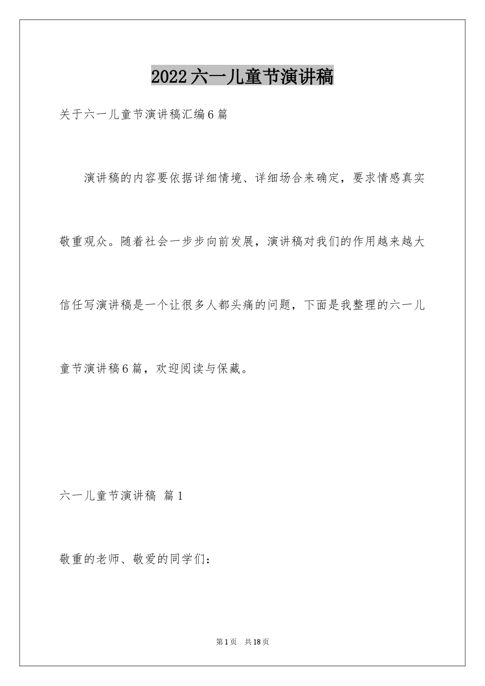 2024六一儿童节演讲稿_1173_第1页