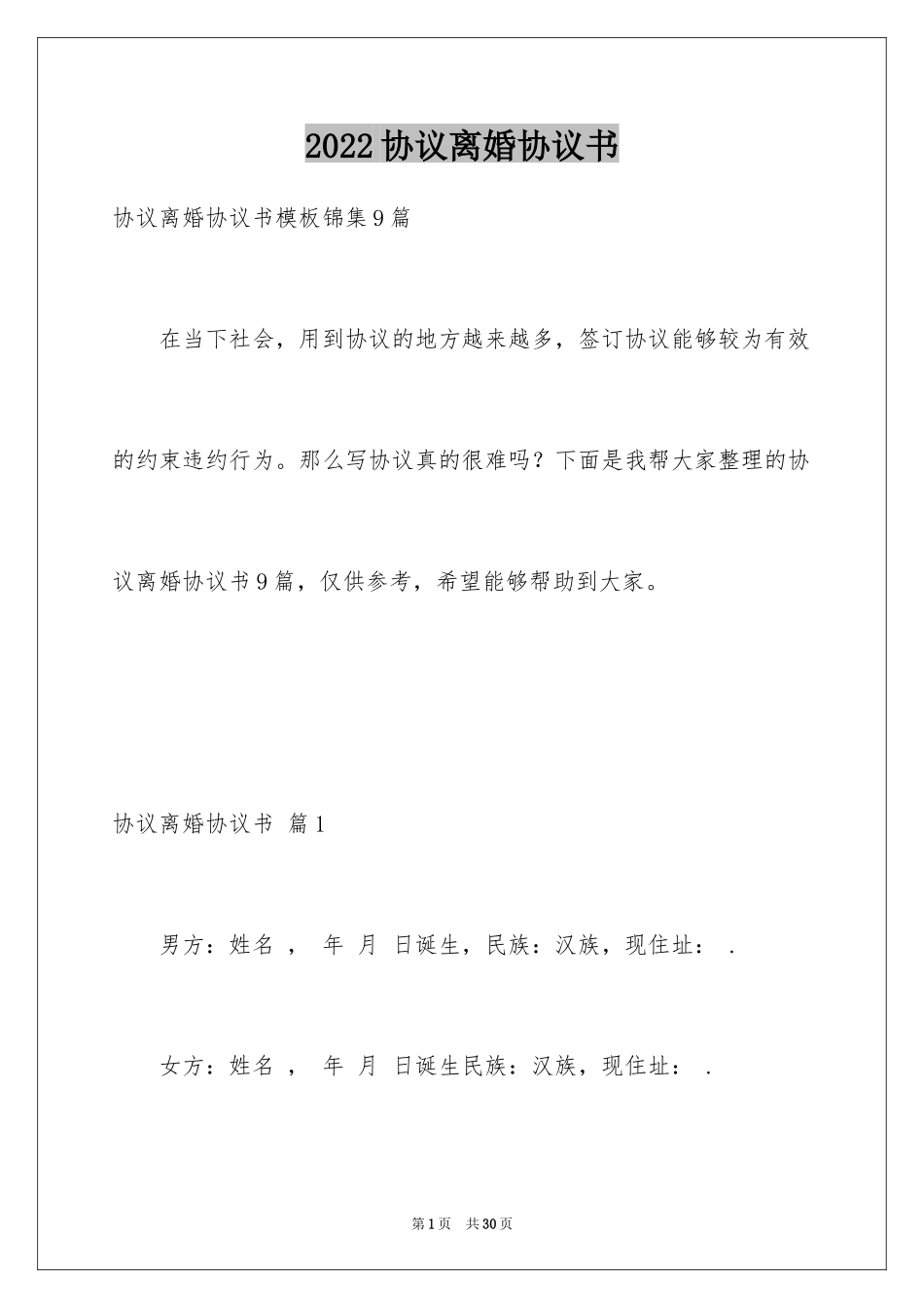 2024协议离婚协议书_9_第1页