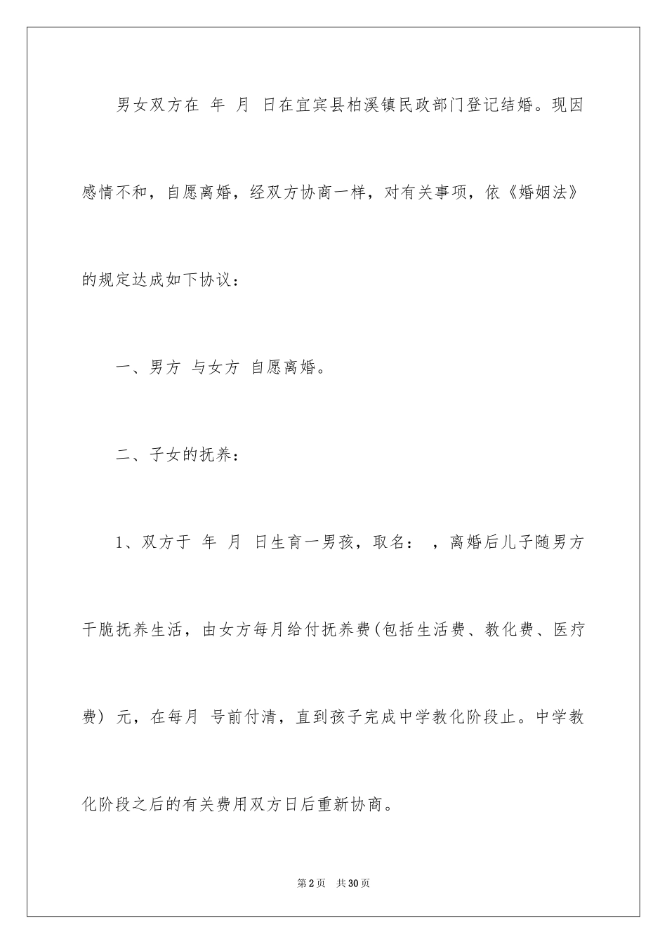 2024协议离婚协议书_9_第2页