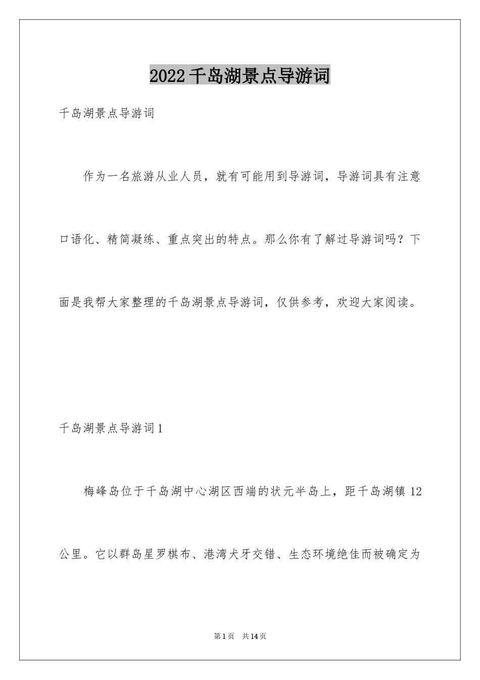 2024千岛湖景点导游词_2_第1页