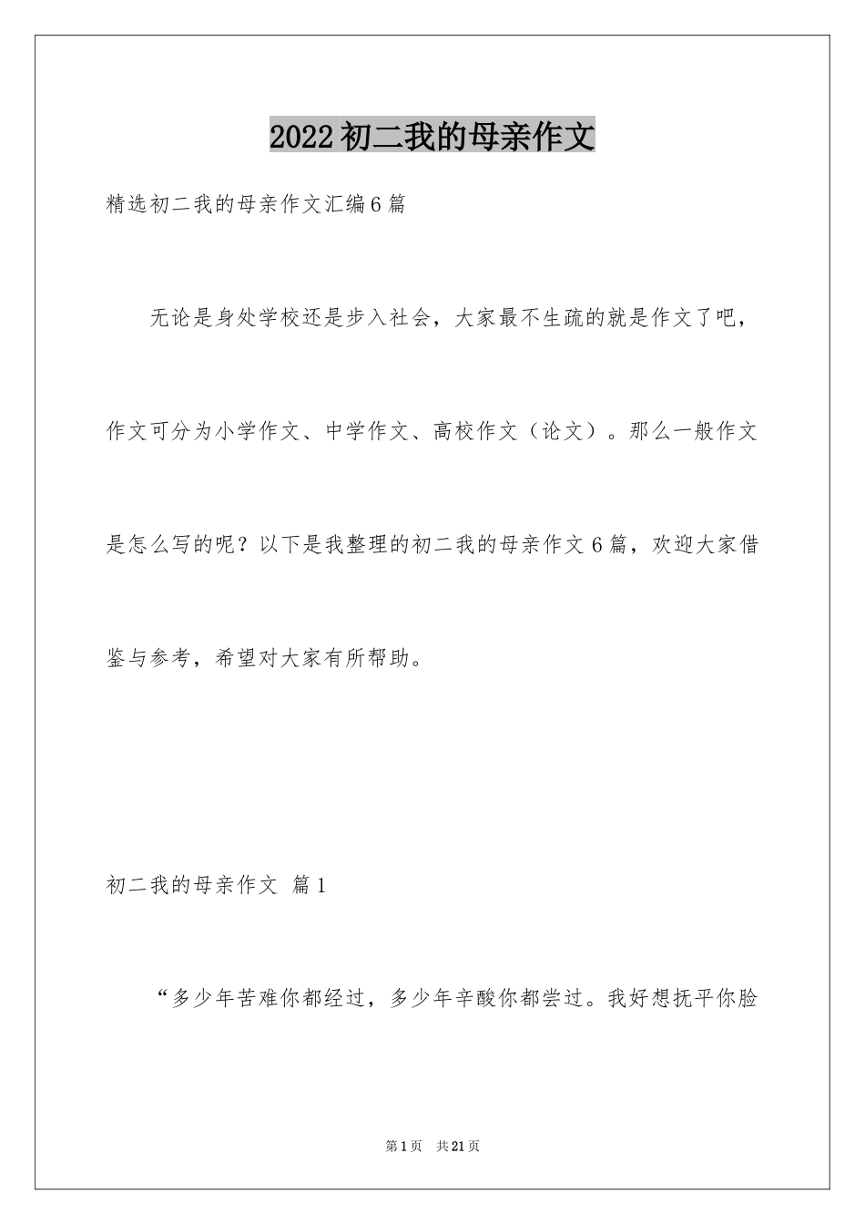2024初二我的母亲作文_99_第1页