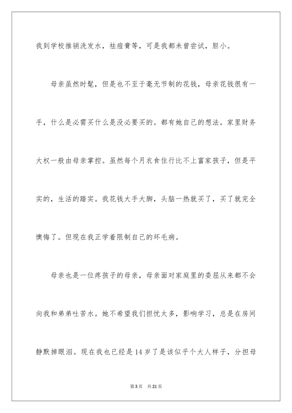 2024初二我的母亲作文_99_第3页