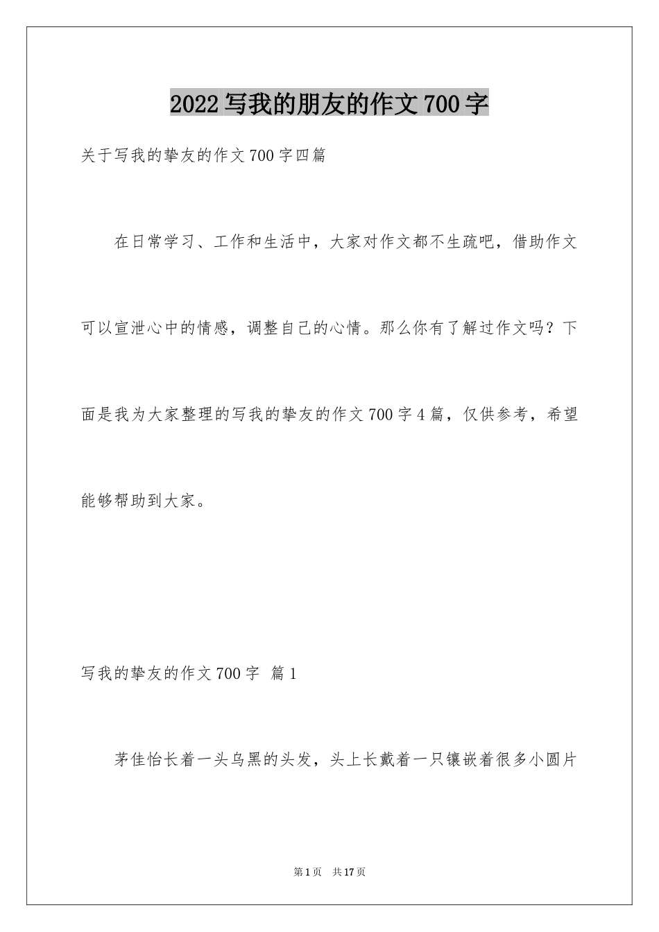 2024写我的朋友的作文700字_第1页