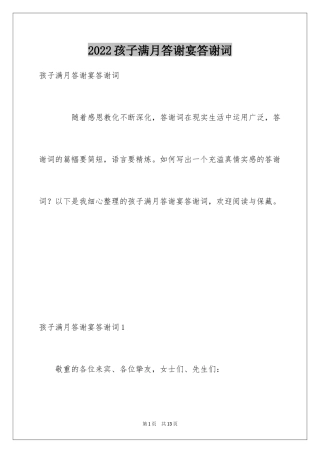 2024孩子满月答谢宴答谢词