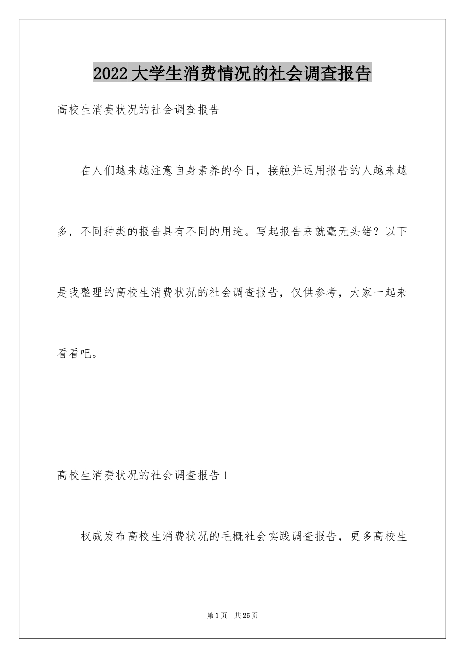 2024大学生消费情况的社会调查报告_第1页