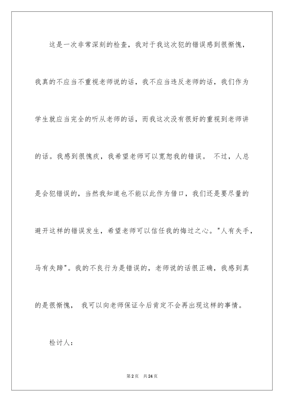 2024偷窃检讨书_1_第2页
