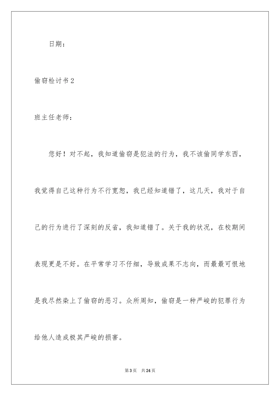 2024偷窃检讨书_1_第3页