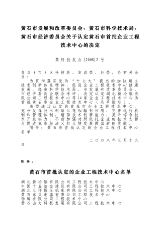 黄石市发展和改革委员会,黄石市科学技术局,