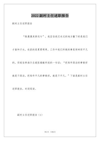 2024副村主任述职报告