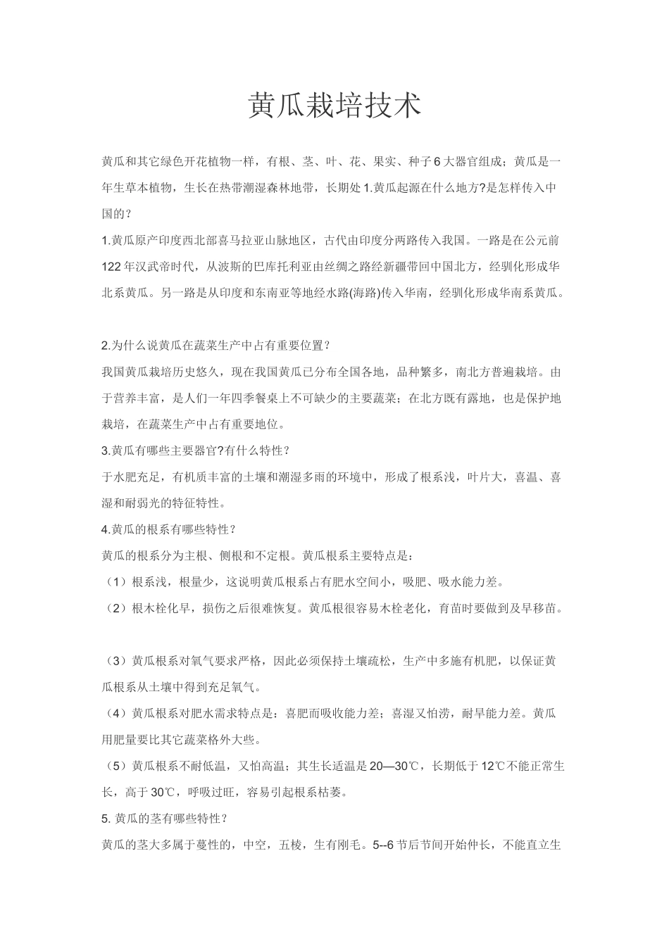 黄瓜栽培技术_第1页