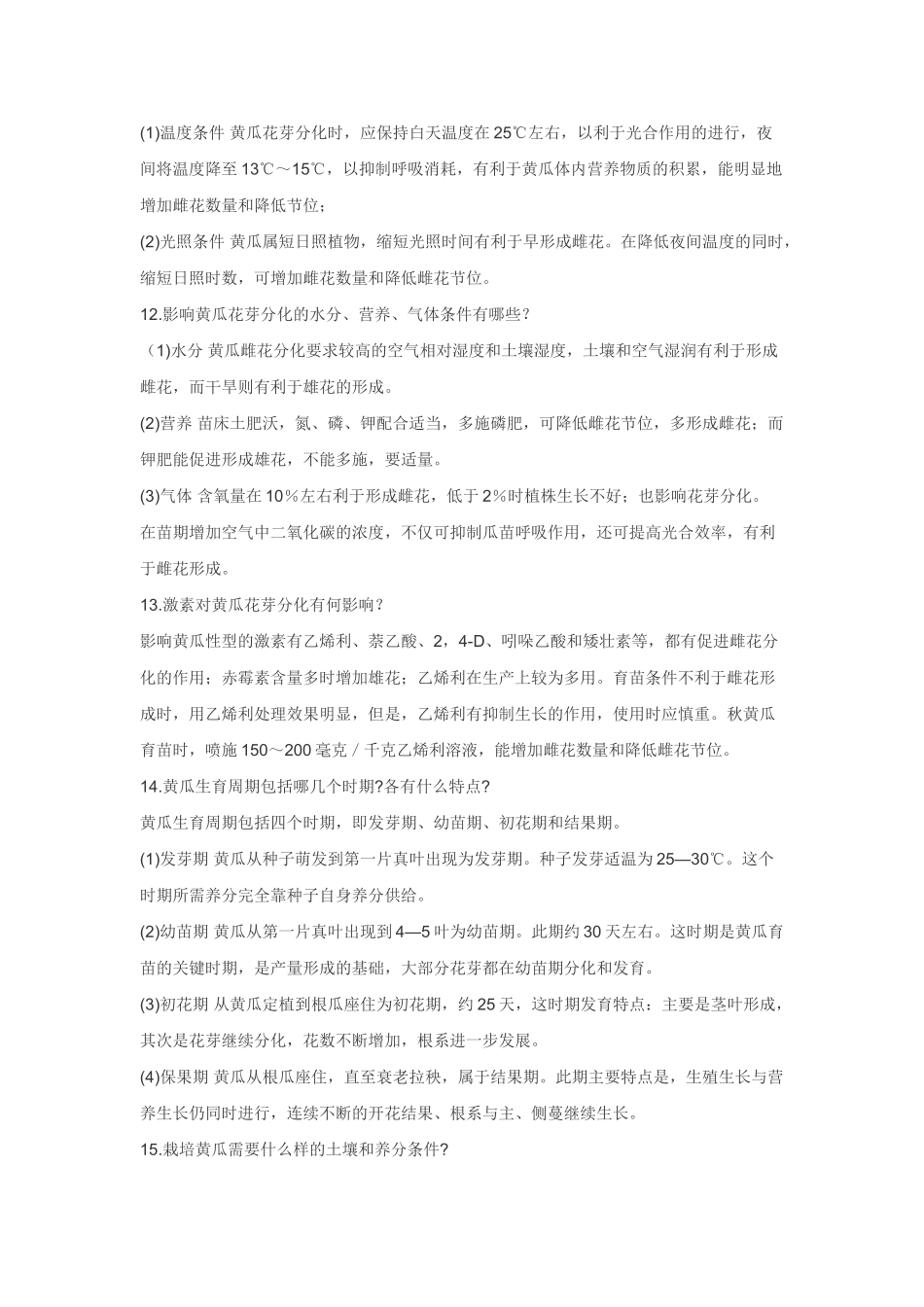 黄瓜栽培技术_第3页
