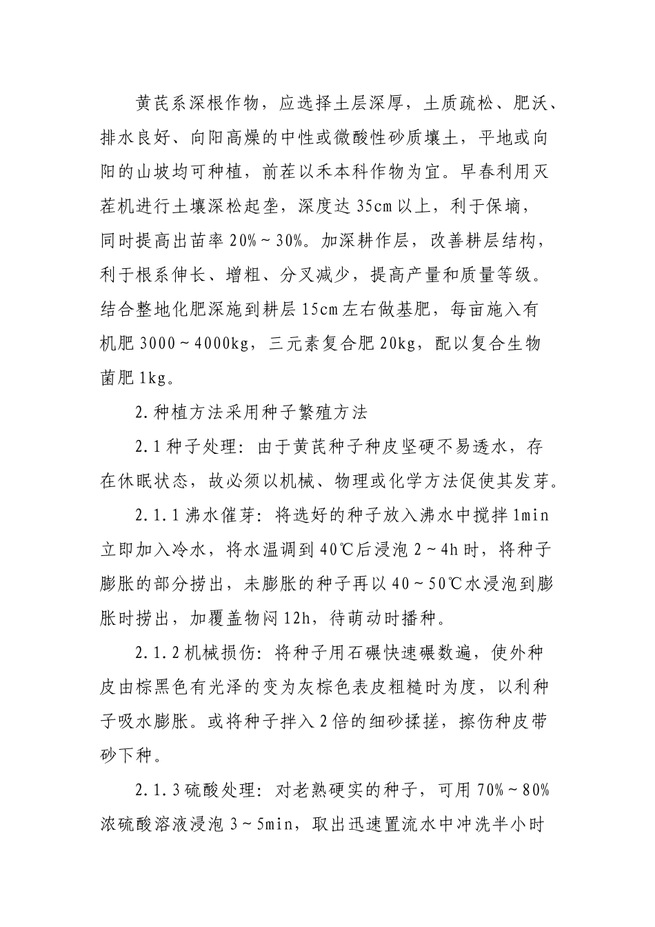 黄芪的栽培技术_第2页