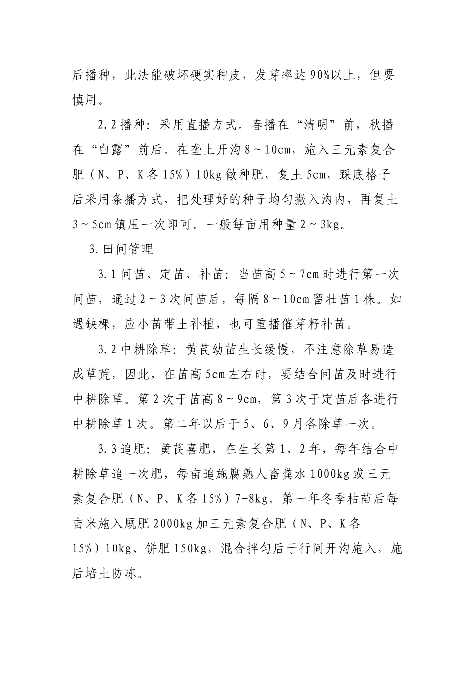 黄芪的栽培技术_第3页