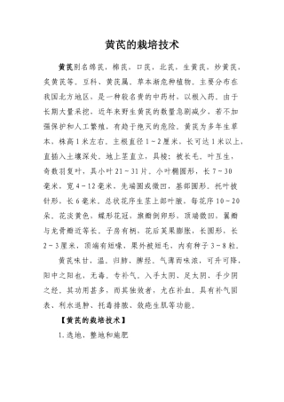 黄芪的栽培技术