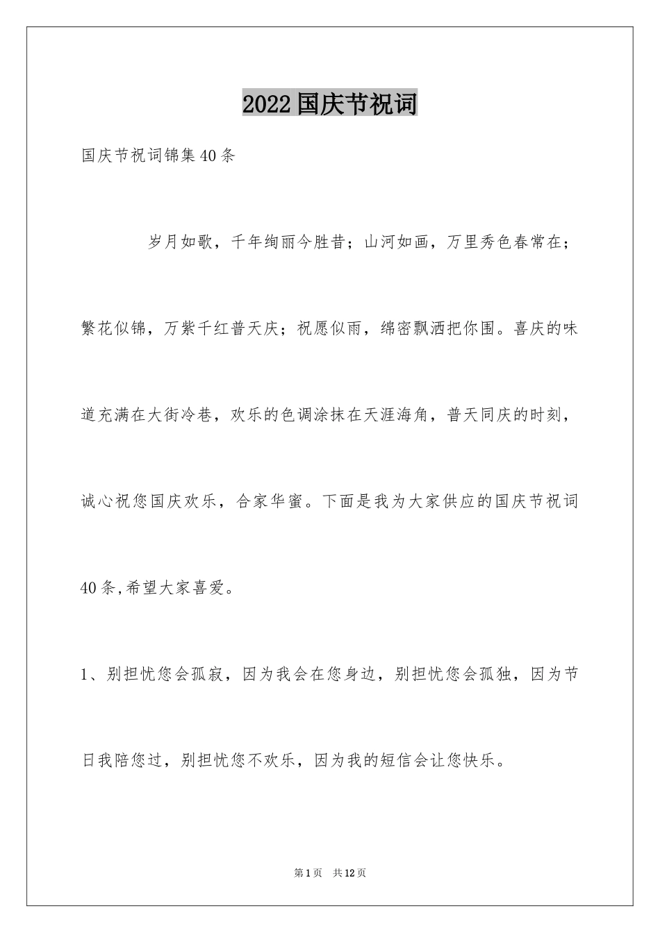 2024国庆节祝词_18_第1页