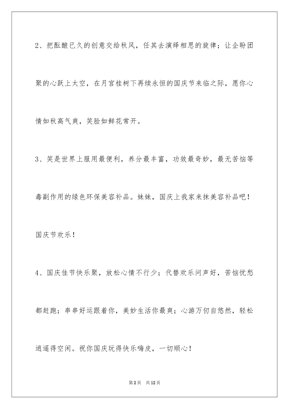 2024国庆节祝词_18_第2页