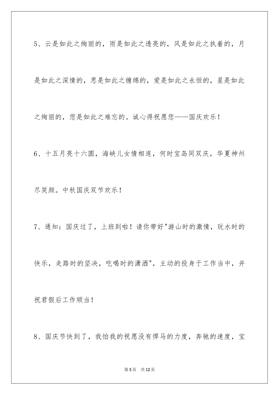 2024国庆节祝词_18_第3页