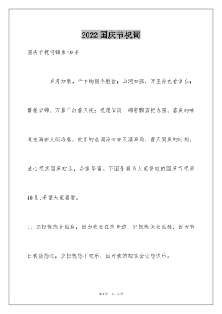 2024国庆节祝词_18