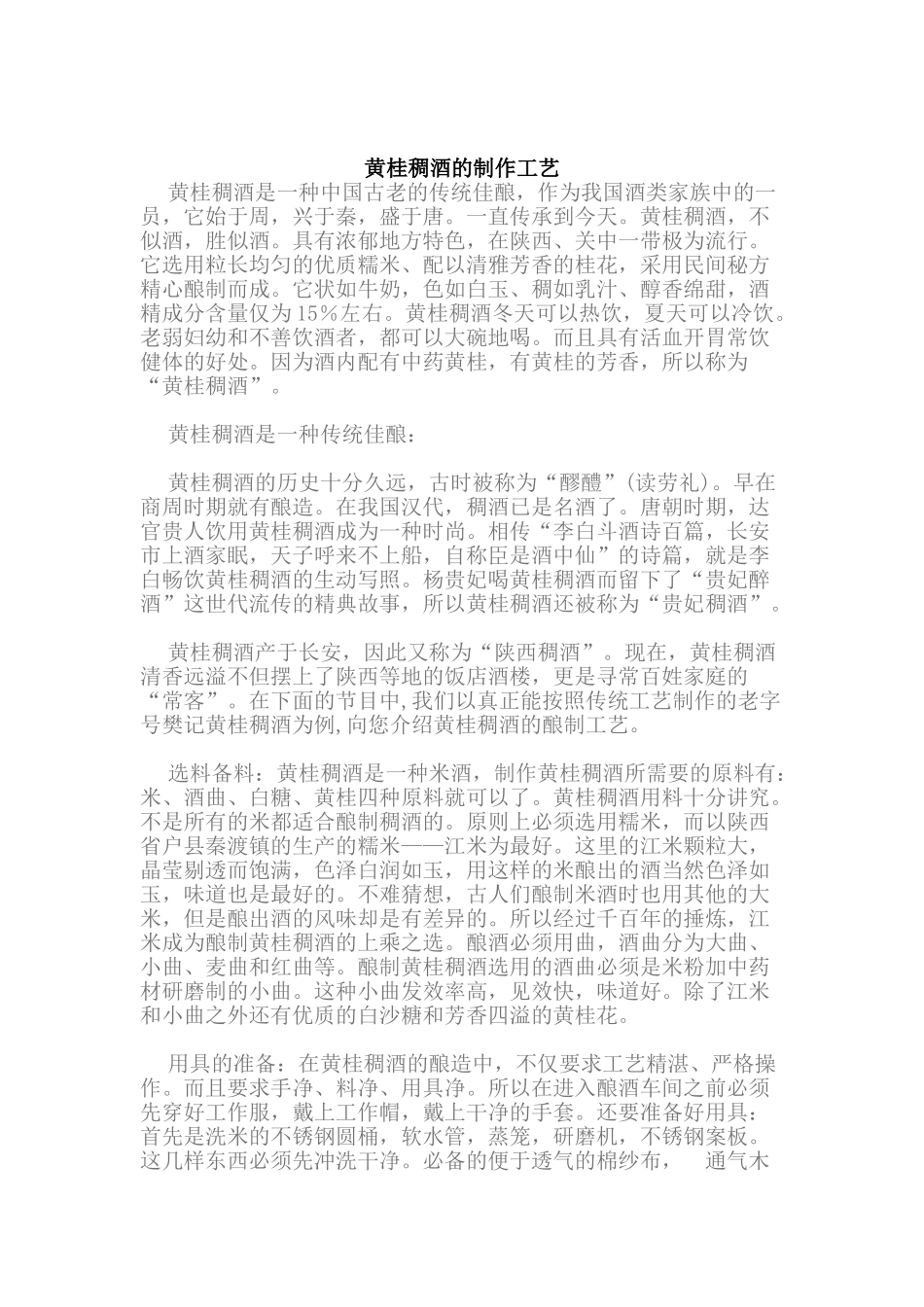 黄桂稠酒的制作工艺_第1页