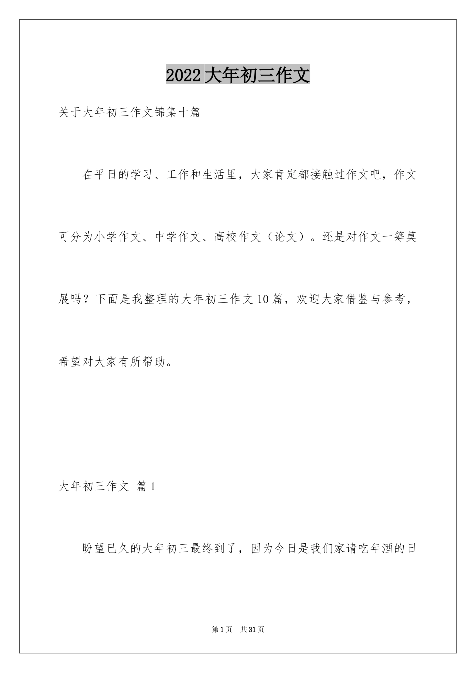 2024大年初三作文_8_第1页