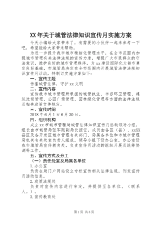 XX年关于城管法律知识宣传月实施方案