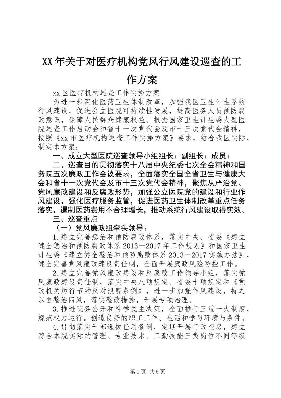 XX年关于对医疗机构党风行风建设巡查的工作方案_第1页