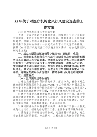 XX年关于对医疗机构党风行风建设巡查的工作方案