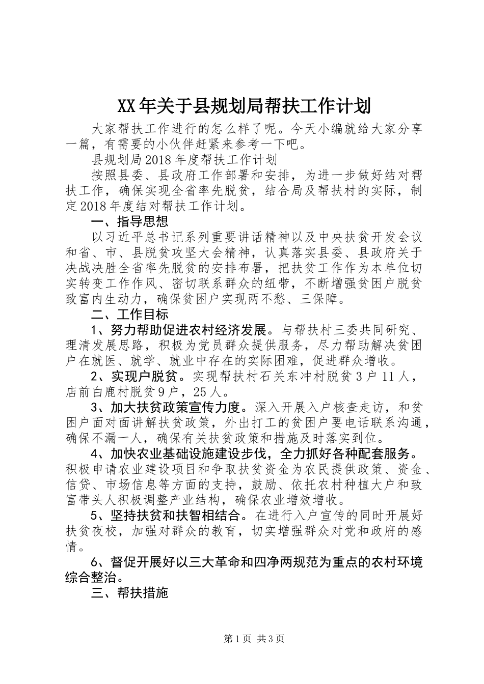 XX年关于县规划局帮扶工作计划_第1页