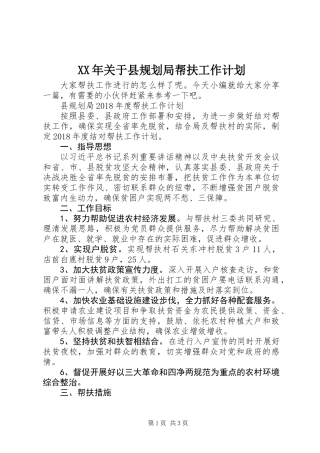 XX年关于县规划局帮扶工作计划