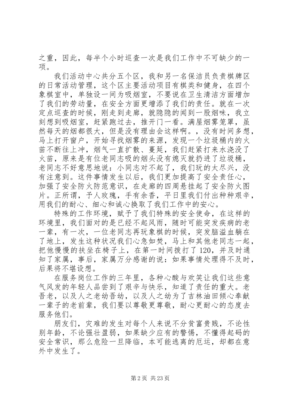 XX年关于安全的演讲稿精选13篇_第2页